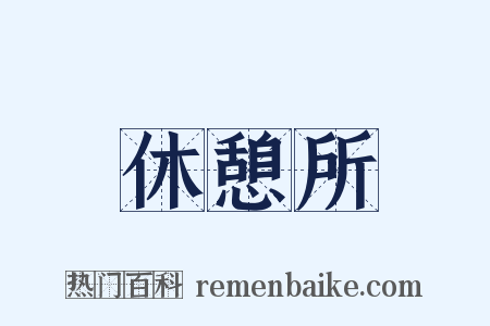 休憩所是什么意思的图片